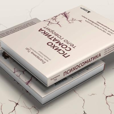 Тур Екатерина Юрьевна. Психосоматика. Тело говорит. Как научиться слушать свое тело и найти ключ к исцелению – фото 2
