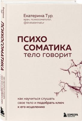 Тур Екатерина Юрьевна. Психосоматика. Тело говорит. Как научиться слушать свое тело и найти ключ к исцелению – фото 3