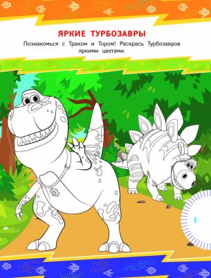Турбозавры. Игры и задания (с наклейками) – фото 1