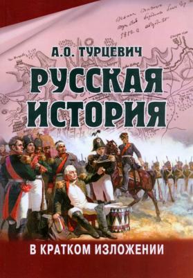 Турцевич Арсений Осипович. Русская история в кратком изложении