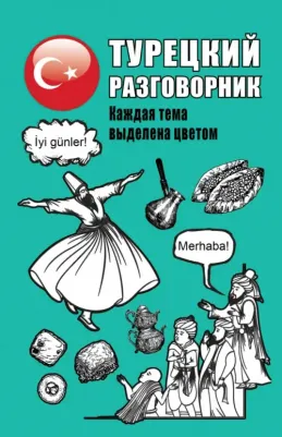 Турецкий разговорник 9785171203054