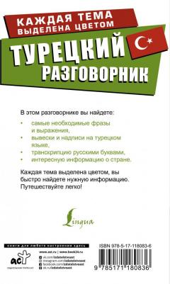 Турецкий разговорник – фото 2