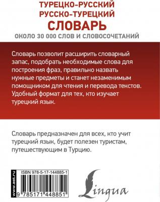 Турецко-русский русско-турецкий словарь 9785171448851 – фото 3
