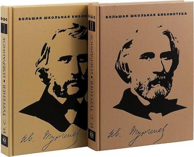 Тургенев И.С. Иван Тургенев: Избранное. В 2-х томах