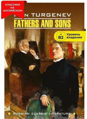 Тургенев И.С. Тургенев И.С. Fathers and Sons / Отцы и дети – фото 1