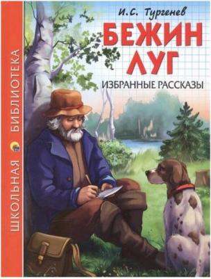 Тургенев Иван Сергеевич. Бежин луг. Избранные рассказы – фото 1