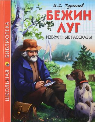 Тургенев Иван Сергеевич. Бежин луг. Избранные рассказы – фото 2