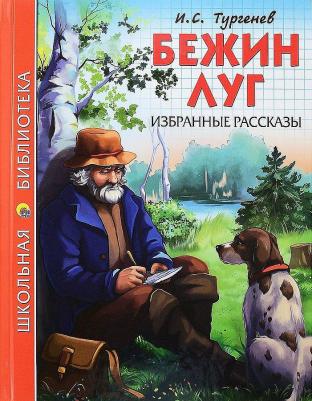 Тургенев Иван Сергеевич. Бежин луг. Избранные рассказы – фото 3
