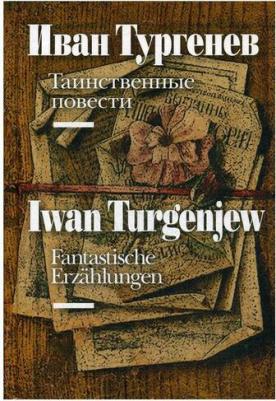 Тургенев Иван Сергеевич. Fantastische Erzahlungen – фото 2