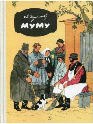 Тургенев Иван Сергеевич. Муму 9785389115064 – фото 1