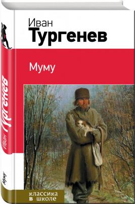 Тургенев Иван Сергеевич. Муму 9785389115064 – фото 2