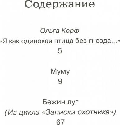 Тургенев Иван Сергеевич. Муму 9785389115064 – фото 6