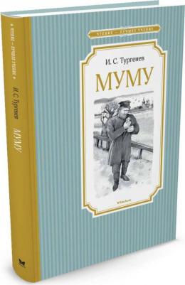 Тургенев Иван Сергеевич. Муму 9785389115064 – фото 7