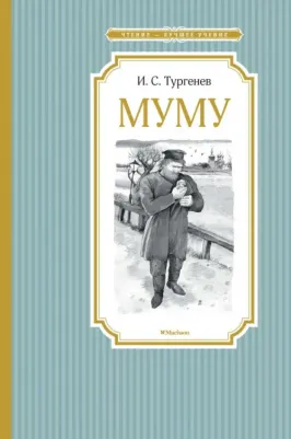 Тургенев Иван Сергеевич. Муму 9785389115064