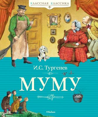 Тургенев Иван Сергеевич. Муму 9785389115064 – фото 10