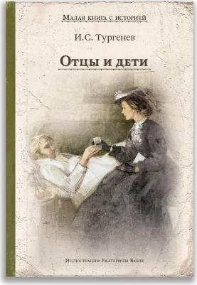 Тургенев Иван Сергеевич. Отцы и дети 9785001088363 – фото 1