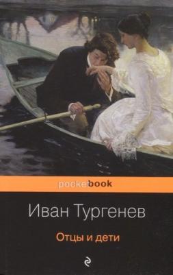 Тургенев Иван Сергеевич. Отцы и дети 9785041025168 – фото 4
