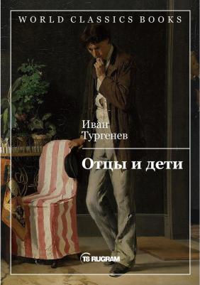 Тургенев Иван Сергеевич. Отцы и дети 9785041025168 – фото 6