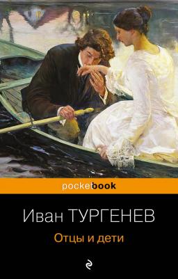 Тургенев Иван Сергеевич. Отцы и дети 9785041025168 – фото 10