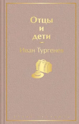 Тургенев Иван Сергеевич. Отцы и дети 9785041112684