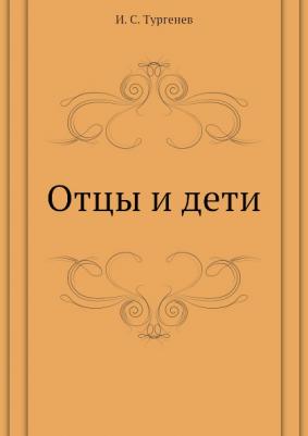 Тургенев Иван Сергеевич. Отцы и дети 9785041112684 – фото 8