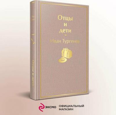 Тургенев Иван Сергеевич. Отцы и дети 9785041112684 – фото 14