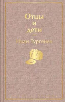 Тургенев Иван Сергеевич. Отцы и дети 9785041687359