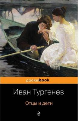 Тургенев Иван Сергеевич. Отцы и дети 9785041687359 – фото 4