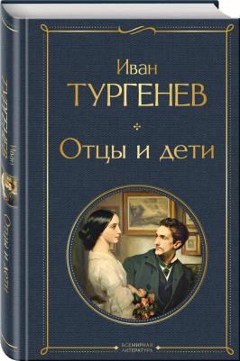 Тургенев Иван Сергеевич. Отцы и дети 9785041687359 – фото 7