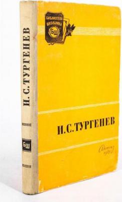 Тургенев Иван Сергеевич. Отцы и дети 9785080065743 – фото 3