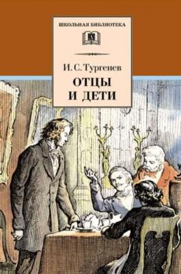 Тургенев Иван Сергеевич. Отцы и дети 9785080065743 – фото 9
