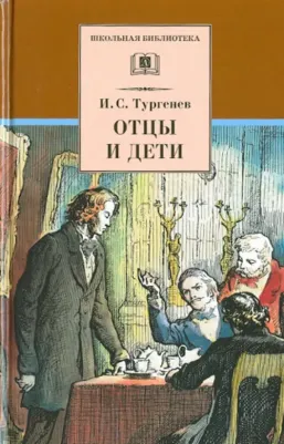 Тургенев Иван Сергеевич. Отцы и дети 9785080065743