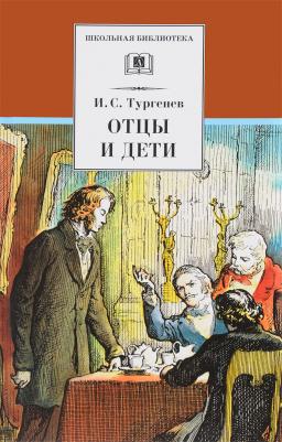Тургенев Иван Сергеевич. Отцы и дети 9785080065743 – фото 10