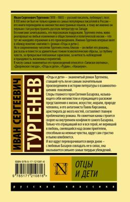 Тургенев Иван Сергеевич. Отцы и дети 9785171210816 – фото 1