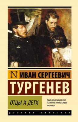 Тургенев Иван Сергеевич. Отцы и дети 9785171210816 – фото 4
