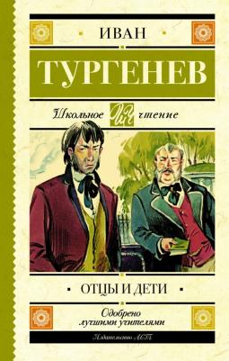 Тургенев Иван Сергеевич. Отцы и дети 9785179832096
