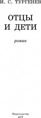 Тургенев Иван Сергеевич. Отцы и дети 9785179832096 – фото 5