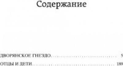 Тургенев Иван Сергеевич. Отцы и дети 9785389049963 – фото 3