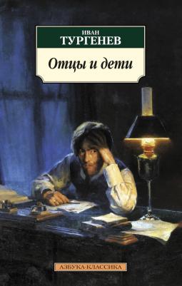 Тургенев Иван Сергеевич. Отцы и дети 9785389106307