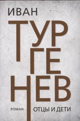 Тургенев Иван Сергеевич. Отцы и дети 9785604840665 – фото 3