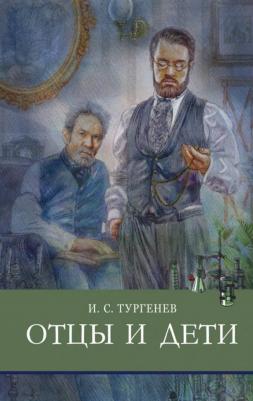 Тургенев Иван Сергеевич. Отцы и дети 9785995146049