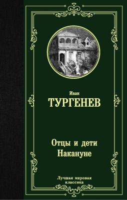 Тургенев Иван Сергеевич. Отцы и дети. Накануне 9785171148973 – фото 1