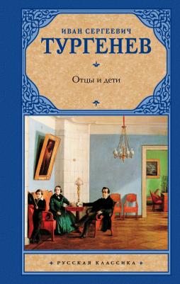 Тургенев Иван Сергеевич. Отцы и дети. Накануне 9785171148973