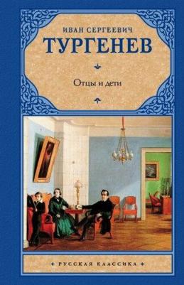 Тургенев Иван Сергеевич. Отцы и дети. Накануне 9785171535506 – фото 1