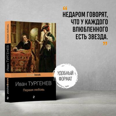 Тургенев Иван Сергеевич. Первая любовь – фото 7