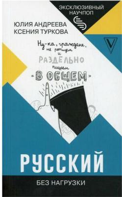 Туркова Ксения Дмитриевна, Андреева Юлия Игоревна. Русский без нагрузки – фото 2