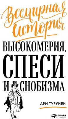 Турунен Ари. Всемирная история высокомерия, спеси и снобизма – фото 1