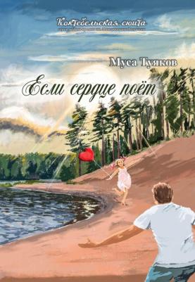 Туяков Муса Идрисович. Если сердце поет. Сборник стихов