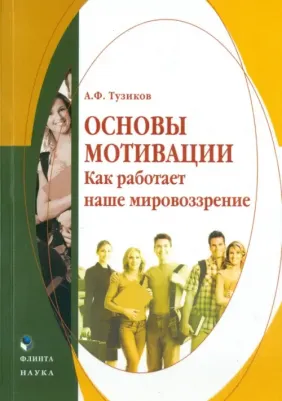 Тузиков Александр Федорович. Основы мотивации. Как работает наше мировоззрение