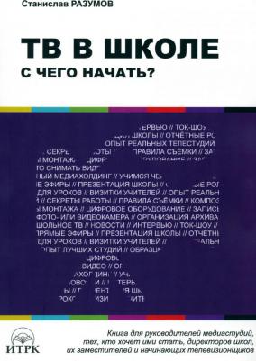 ТВ в школе: с чего начать?